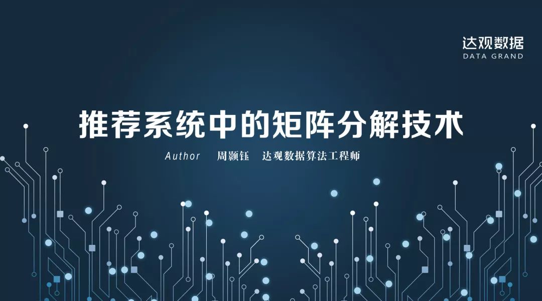 技术干货丨想写出人见人爱的推荐系统，先分析经典矩阵分解技术